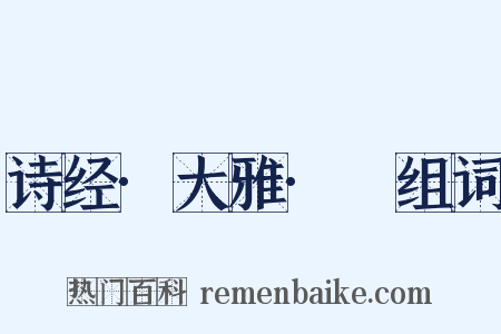 诗经·大雅·緜组词是什么意思的图片